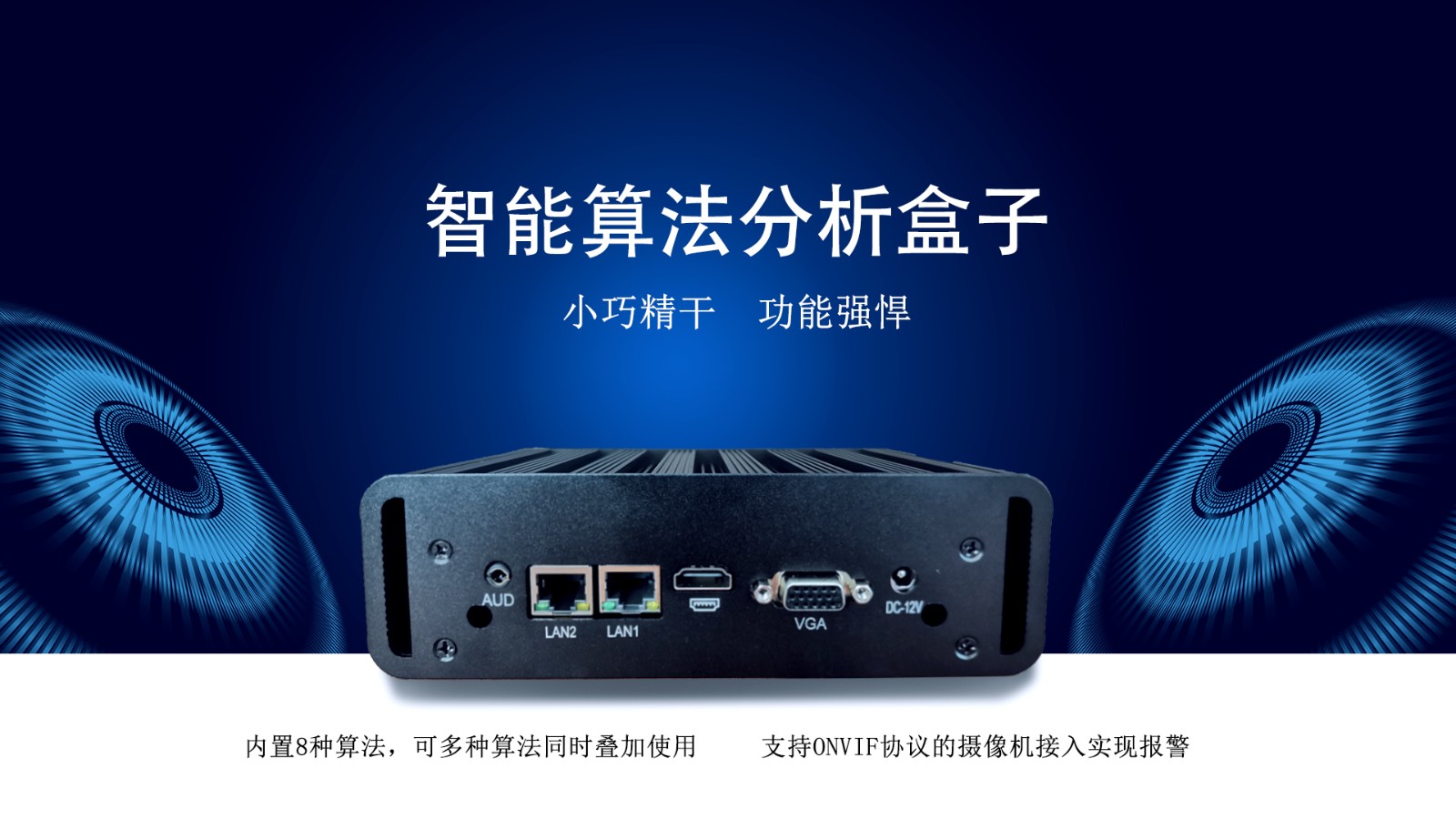 智能分析盒 智能分析盒